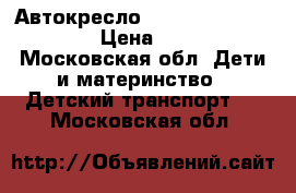 Автокресло isigo travel sistem  › Цена ­ 4 000 - Московская обл. Дети и материнство » Детский транспорт   . Московская обл.